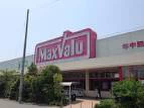 マックスバリュ(スーパー)まで1100m フレグランスＢ