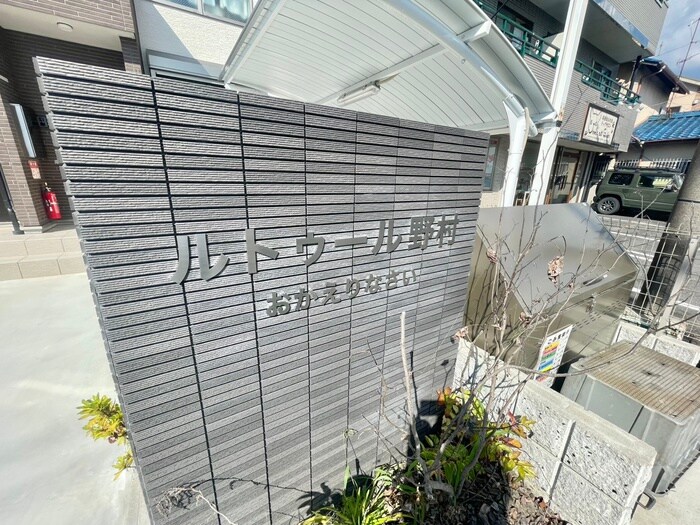 エントランス部分 ルトゥール野村