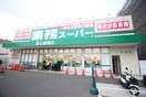 業務スーパー(ショッピングセンター/アウトレットモール)まで900m ＡＩＢ綾園