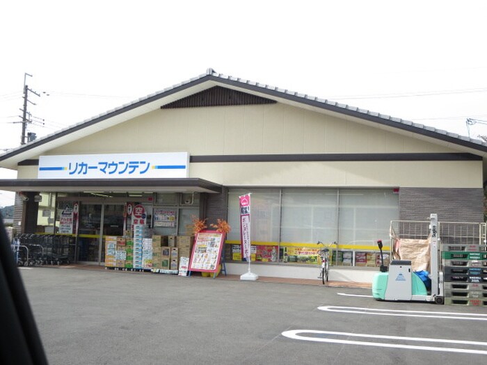 リカーマウンテン(スーパー)まで850m 花園マンション