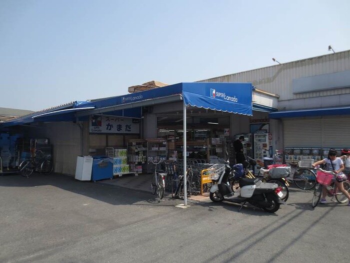 かまだ(スーパー)まで550m ソファレ山本