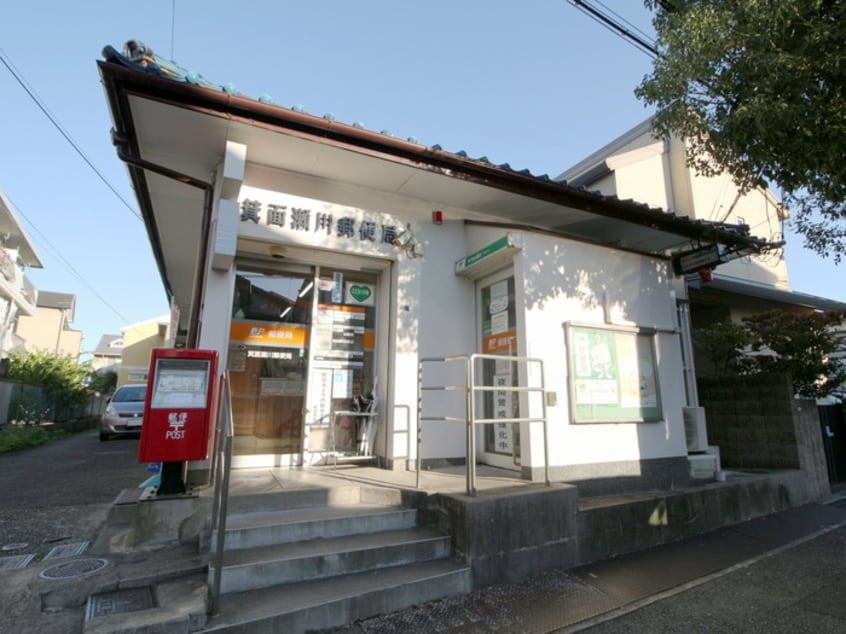 箕面市瀬川郵便局(郵便局)まで819m セレコ－ト箕面