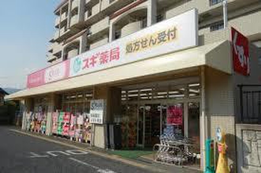 スギ薬局(ドラッグストア)まで1550m アスカハイツ