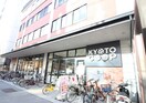 コープ御所南(スーパー)まで280m ベレビュ－室町