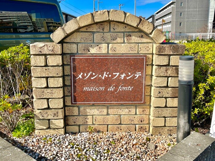 外観写真 メゾン・ド・フォンテ