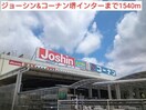 ジョーシン＆コーナン堺インター(電気量販店/ホームセンター)まで1540m ブル－メ