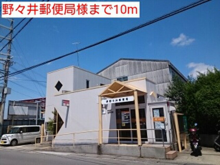 野々井郵便局(郵便局)まで10m ブル－メ