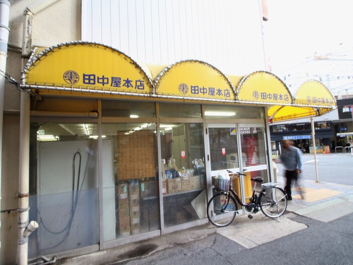 田中屋(スーパー)まで609m ル・コントワール