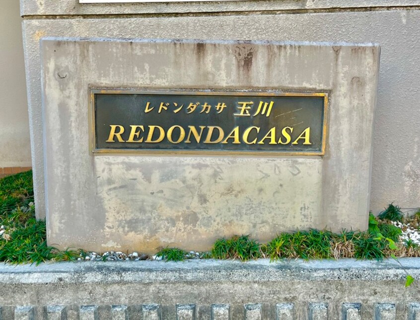 外観写真 レドンダカサ玉川