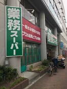 業務スーパー 湊川店(スーパー)まで400m マンション花