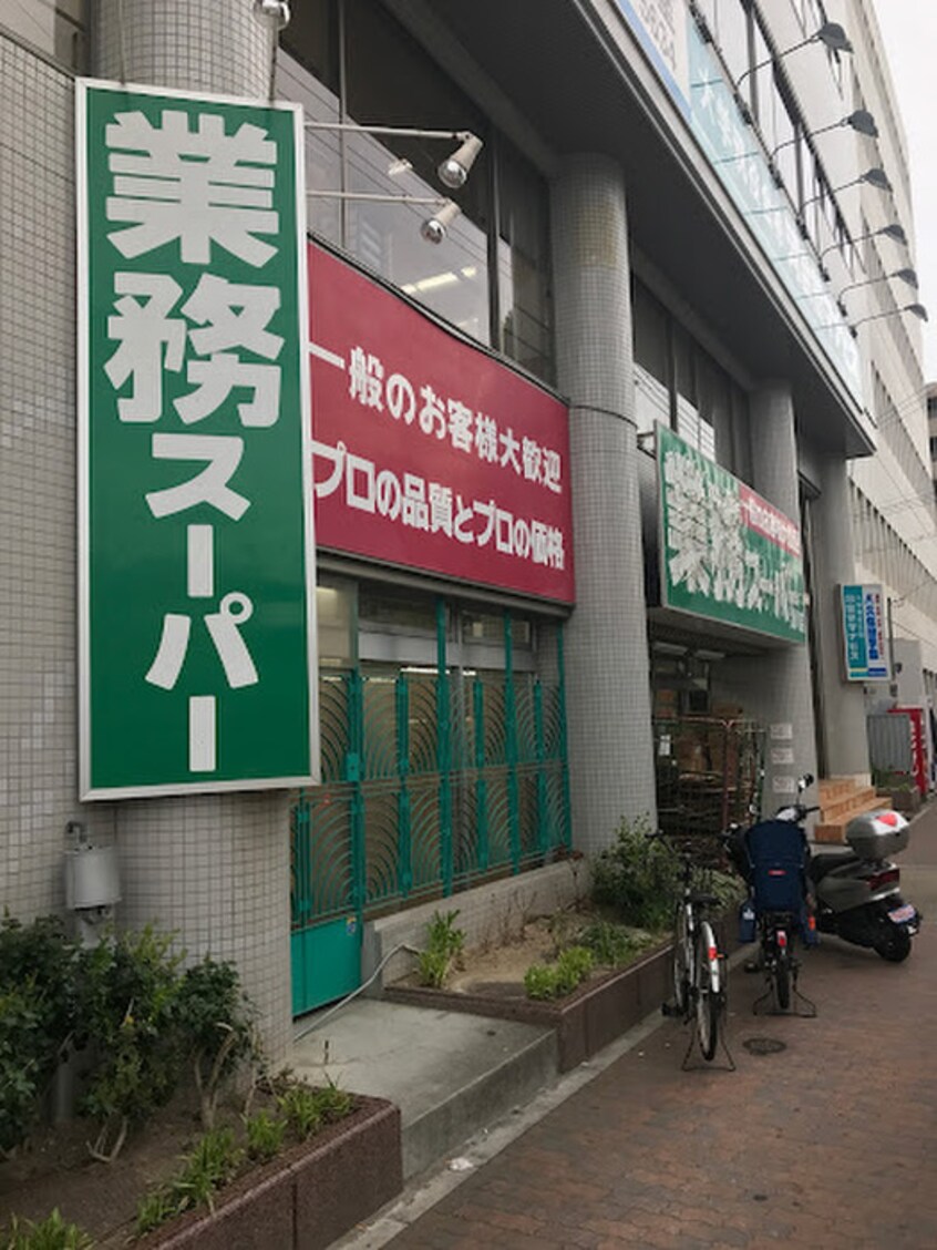 業務スーパー 湊川店(スーパー)まで400m マンション花