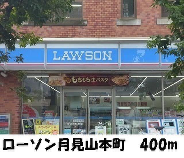 ローソン月見山本町(コンビニ)まで400m サニー離宮前