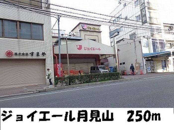 ジェイエール月見山(スーパー)まで250m サニー離宮前