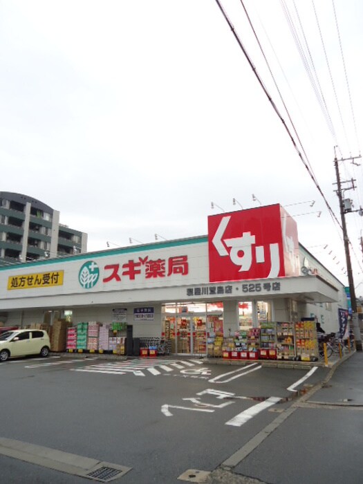 ｽｷﾞ薬局寝屋川萱島店(ドラッグストア)まで569m カメリアハイツＢ棟