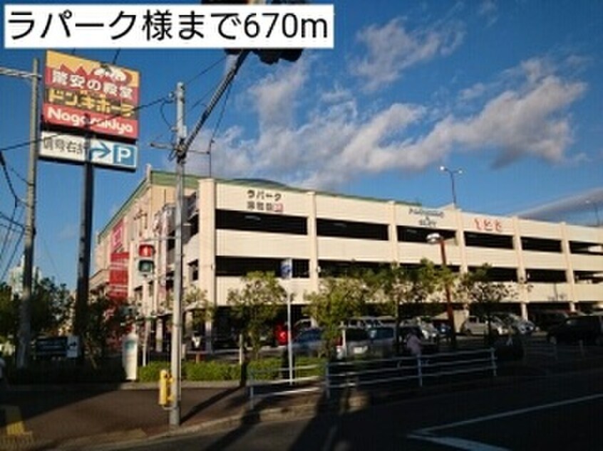 ラパーク(ショッピングセンター/アウトレットモール)まで670m カーサモデルノ