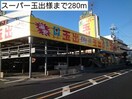 スーパー玉出(スーパー)まで280m カーサモデルノ