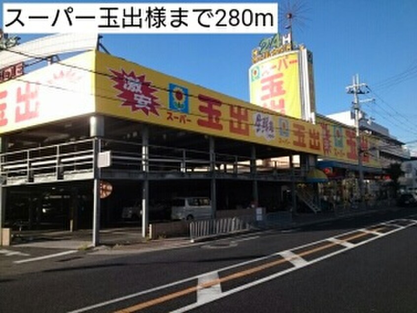 スーパー玉出(スーパー)まで280m カーサモデルノ