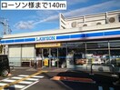ローソン(コンビニ)まで140m カーサモデルノ
