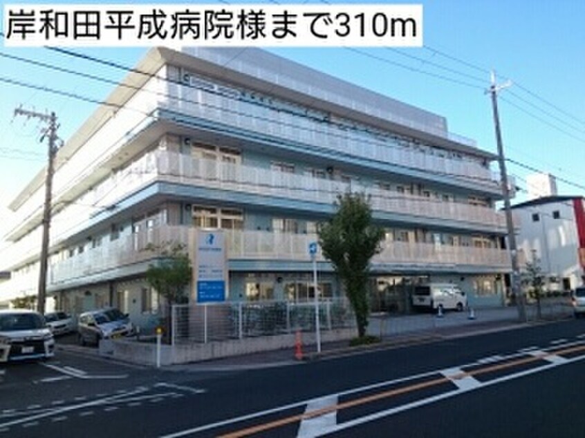 岸和田平成病院(病院)まで310m カーサモデルノ