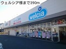 ウェルシア(ドラッグストア)まで390m カーサモデルノ
