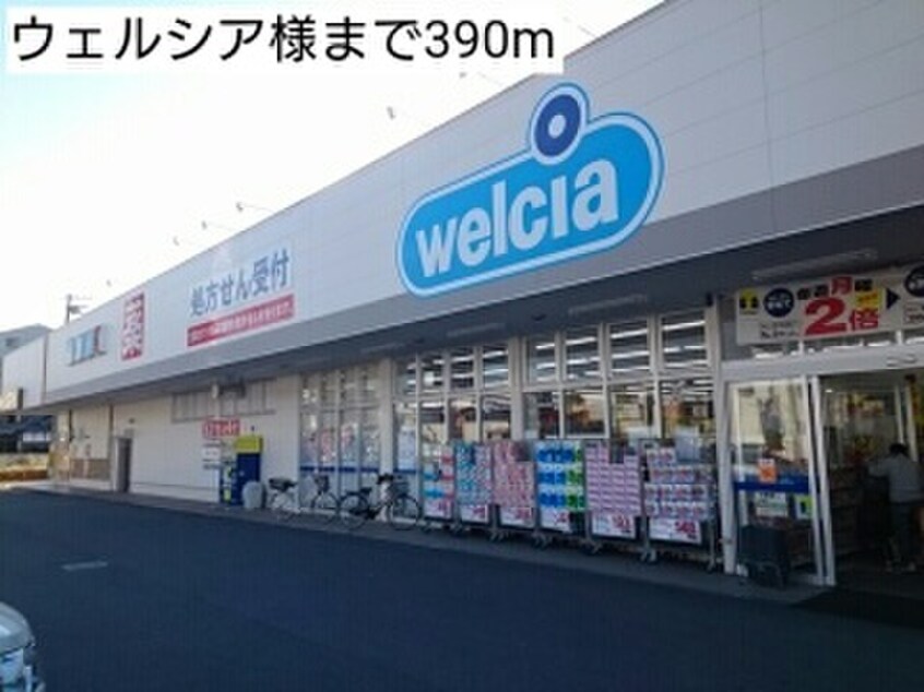 ウェルシア(ドラッグストア)まで390m カーサモデルノ
