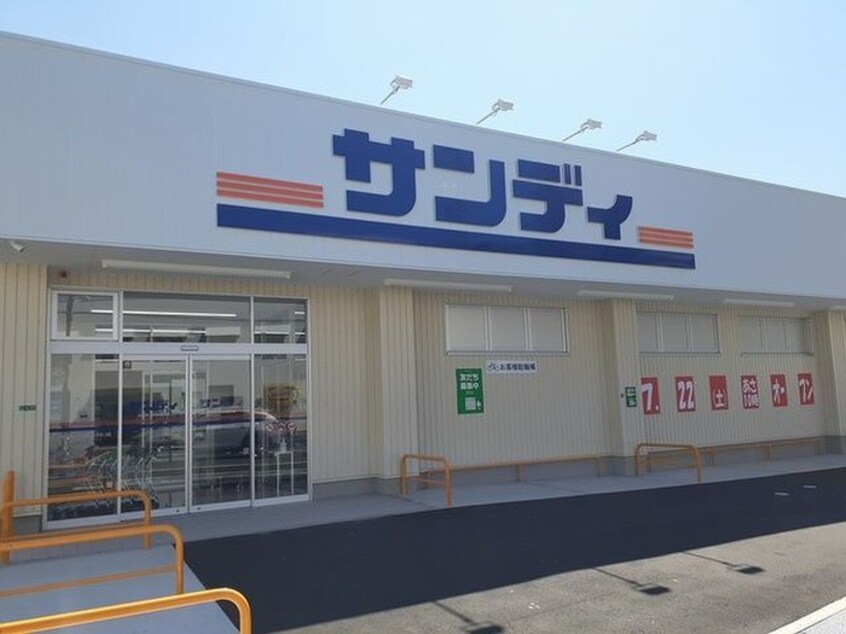 サンディ(スーパー)まで500m カーサモデルノ