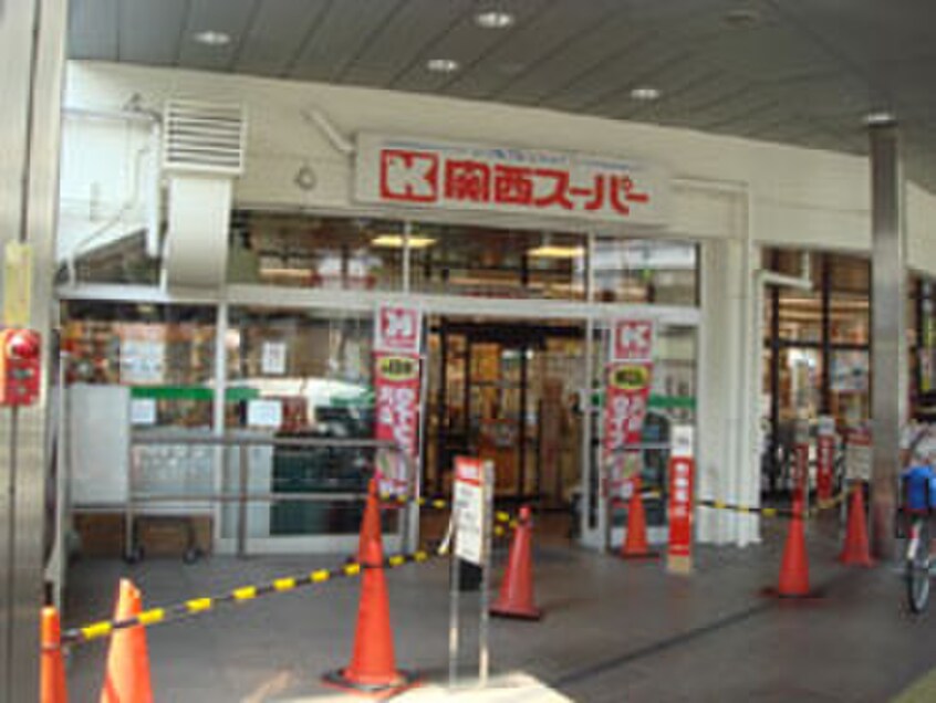 関西スーパー(スーパー)まで600m 石上マンション