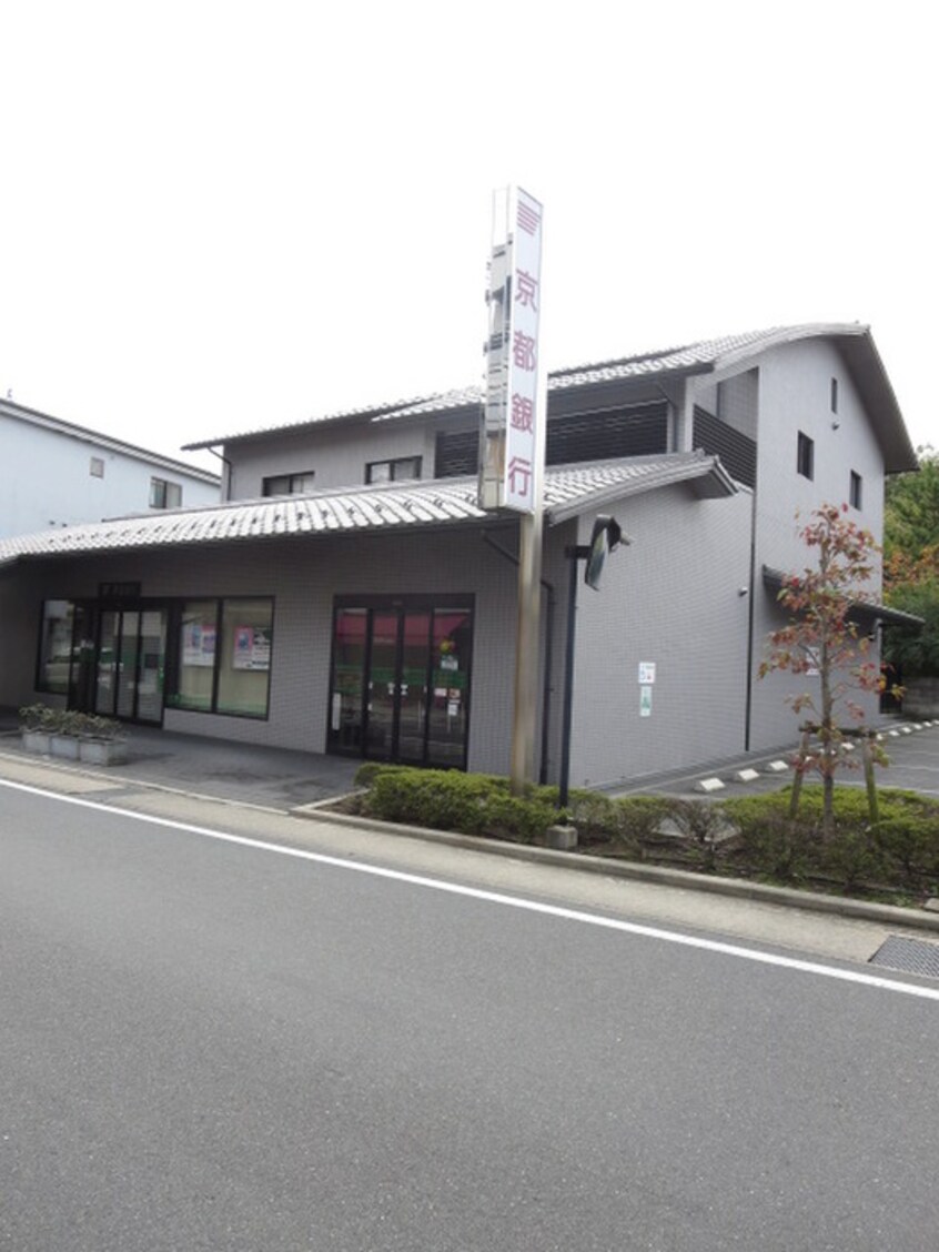 京都銀行三宅八幡支店(銀行)まで400m ル・グラン・ナカムラ