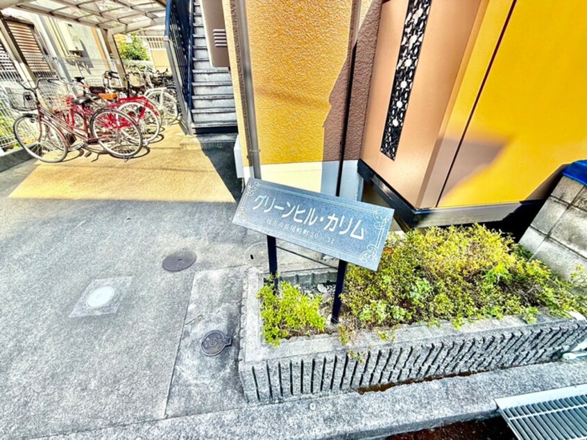 その他 グリーンヒルカリム