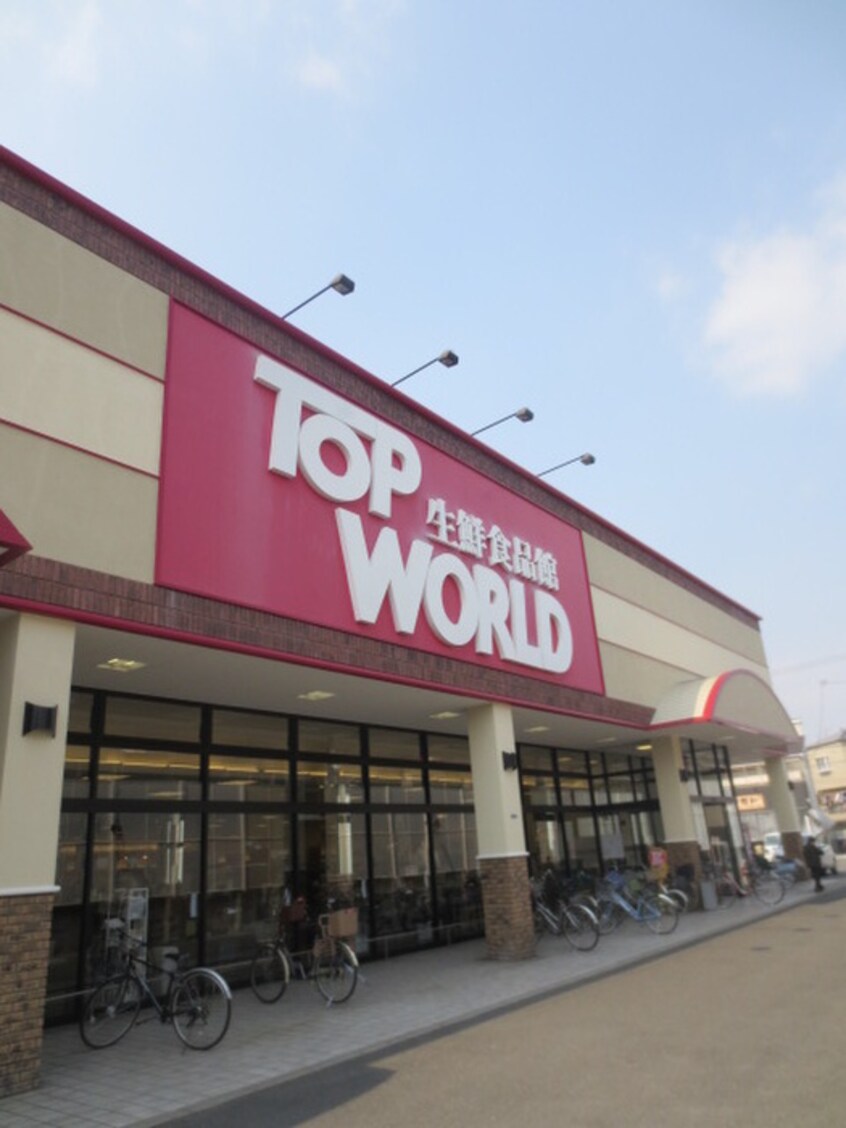 TOP WORLD(トップワールド) 古川橋店(スーパー)まで141m Ｒｏｓａ・ＡｌｂｅｒｏＢ棟