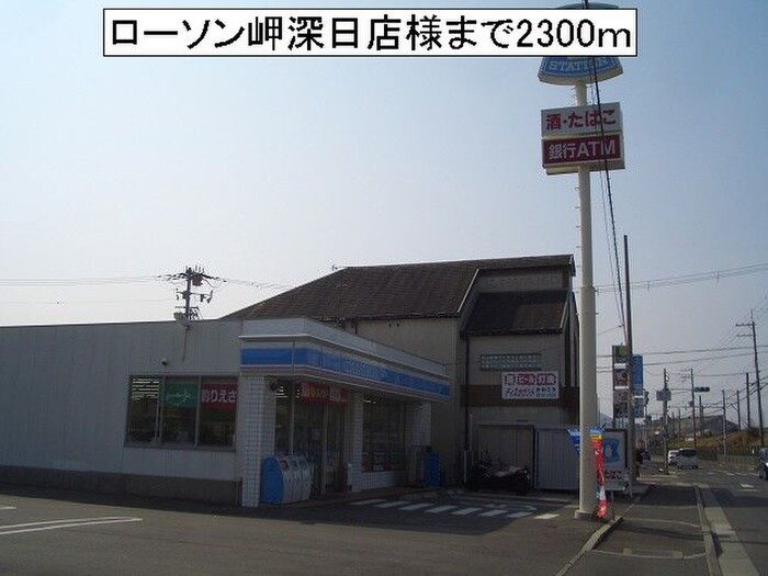 ローソン岬深日店(コンビニ)まで2300m ウィズダムパレスＢ