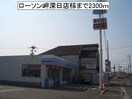 ローソン岬深日店(コンビニ)まで2300m ウィズダムパレスＢ