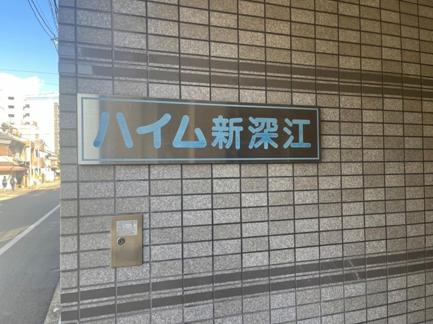 エントランス部分 ハイム新深江