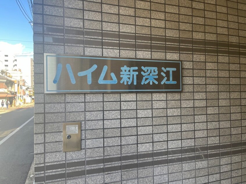 エントランス部分 ハイム新深江