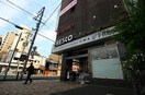 フレスコ大宮店(スーパー)まで350m 黒門京邑館