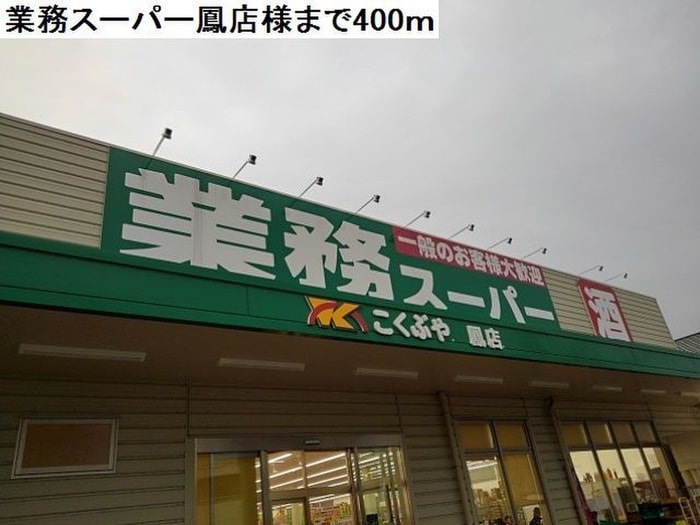 業務スーパー(スーパー)まで400m サニーハウス奏