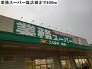 業務スーパー(スーパー)まで400m サニーハウス奏