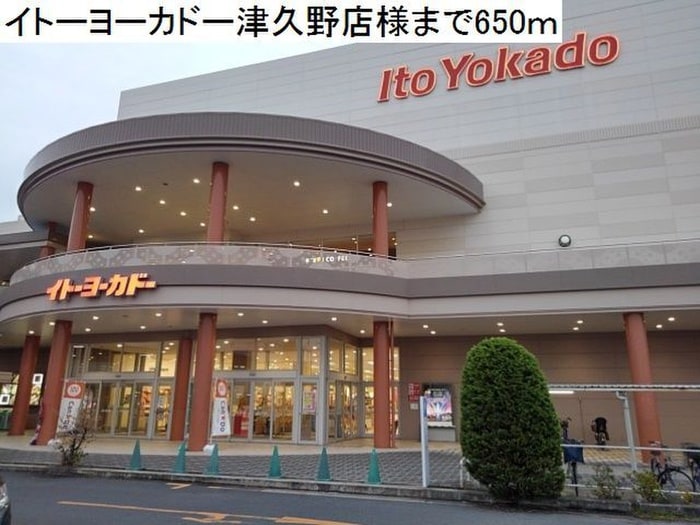 イトーヨーカドー(スーパー)まで650m サニーハウス奏