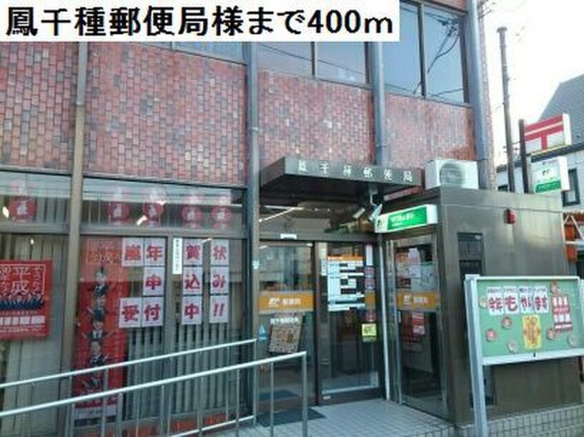 鳳千種郵便局(郵便局)まで400m サニーハウス奏