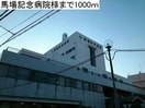 馬場記念病院(病院)まで1000m サニーハウス奏