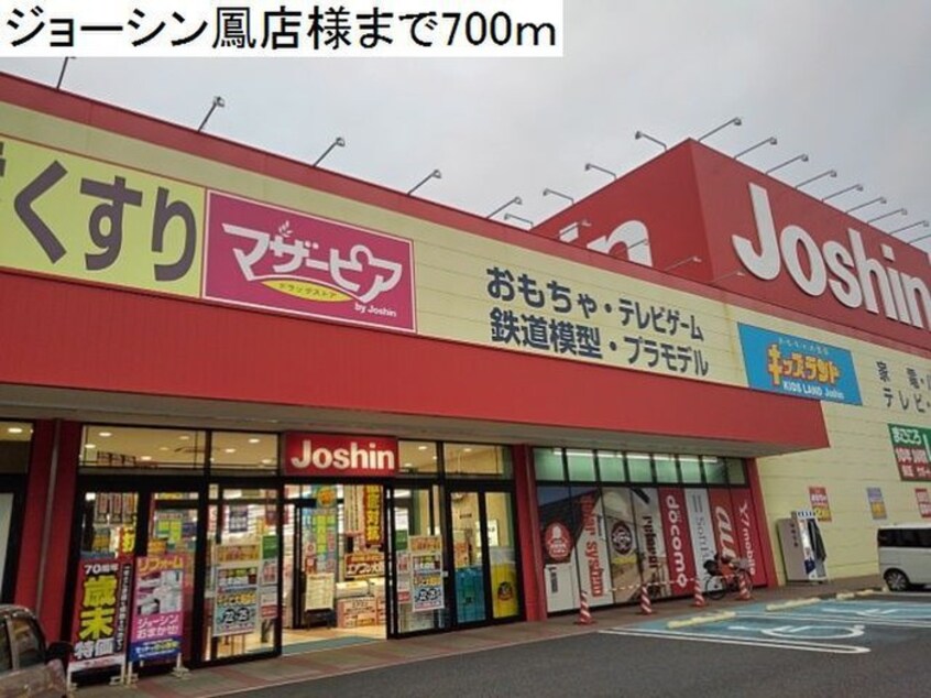 ジョーシン(電気量販店/ホームセンター)まで700m サニーハウス奏