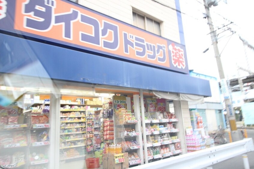 ダイコクドラッグ(ドラッグストア)まで600m クリヤマハイツ１