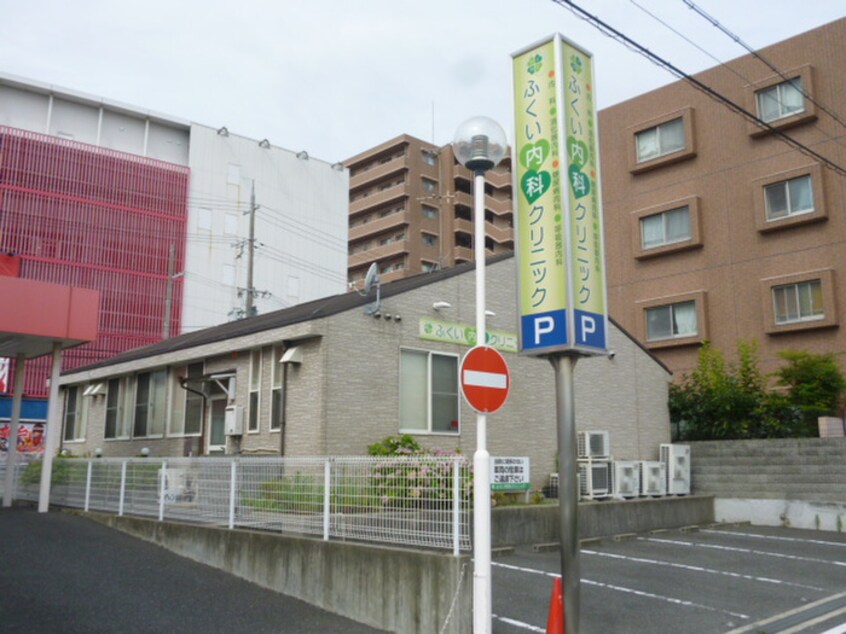 ふくい内科クリニック(病院)まで1100m シヤルマンＫＵＲＯＢＥ５