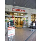 関西スーパー(スーパー)まで570m レユシール塚本