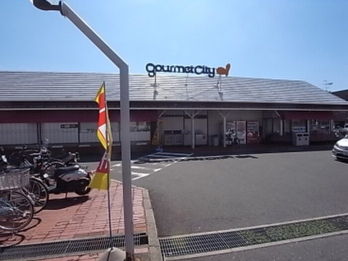 グルメシティ(スーパー)まで396m アムール芦屋