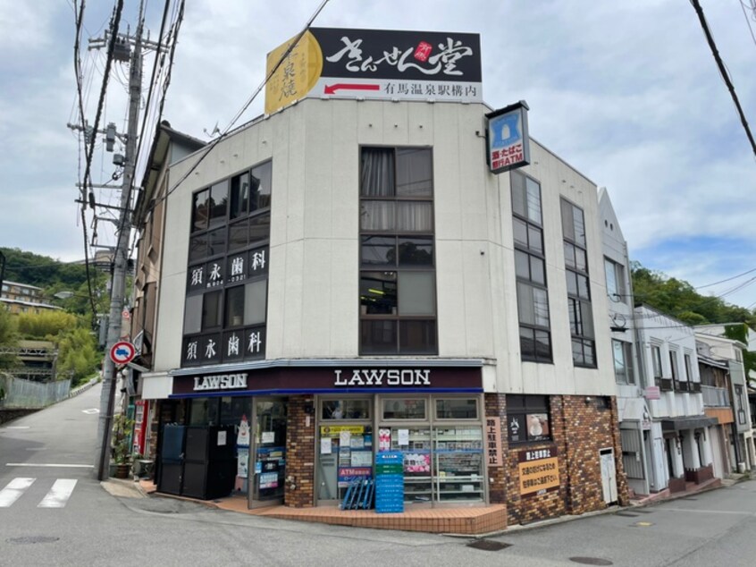 ローソン(コンビニ)まで1700m 有馬サテライトマンション