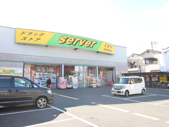 サーバ(ドラッグストア)まで650m ピカソ平野