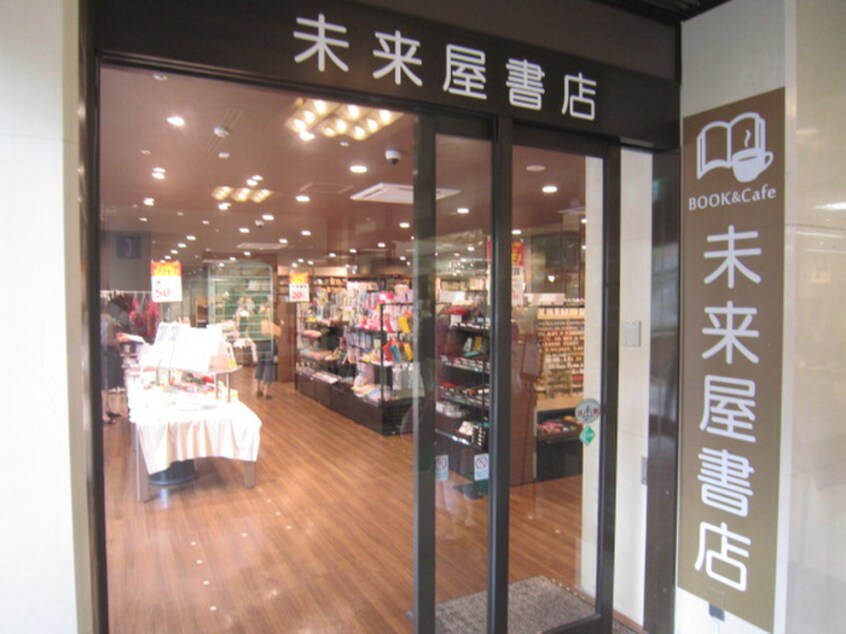 未来屋書店(本屋)まで390m ラヴィーヌ芦屋