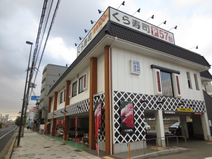 くら寿司(その他飲食（ファミレスなど）)まで270m ステューディオ・アッシュ