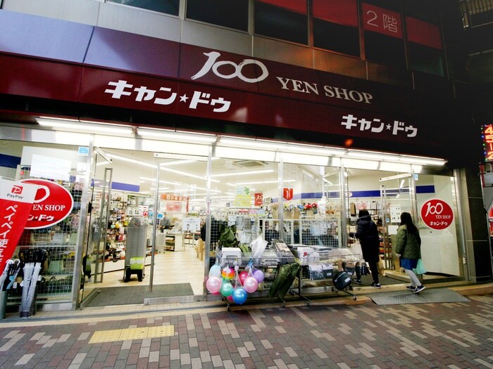 キャンドゥ蛍池店(100均)まで650m ゆかりハイツＢ